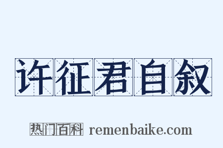 许征君自叙是什么意思的图片